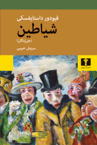 کتاب شیاطین | اثر فئودور داستایوفسکی | ترجمه سروش حبیبی | نشر نیلوفر