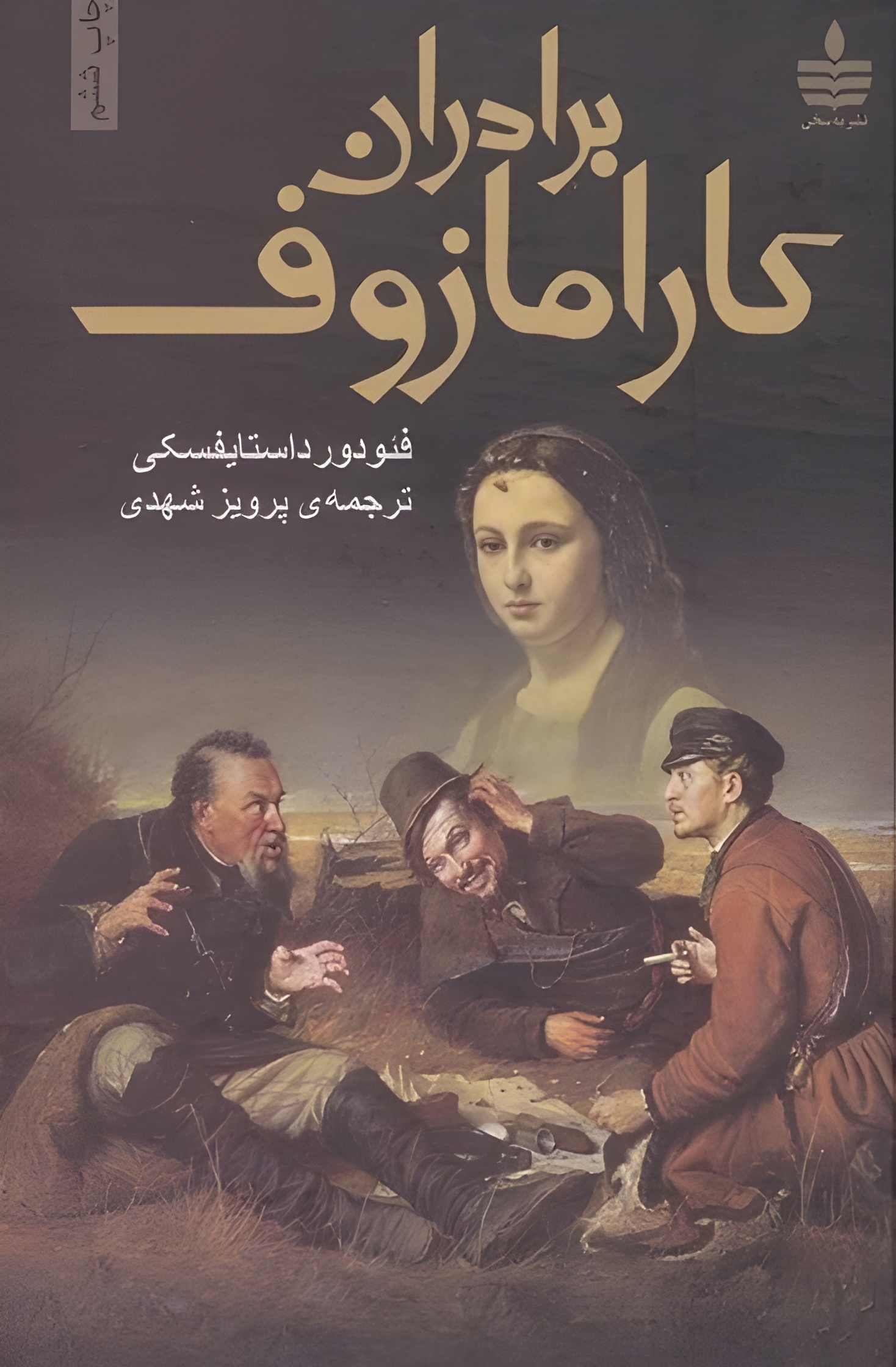 جلد کتاب برادران کارامازوف دوجلدی اثر فئودور داستایوفسکی ترجمه پرویز شهدی نشر مجید
