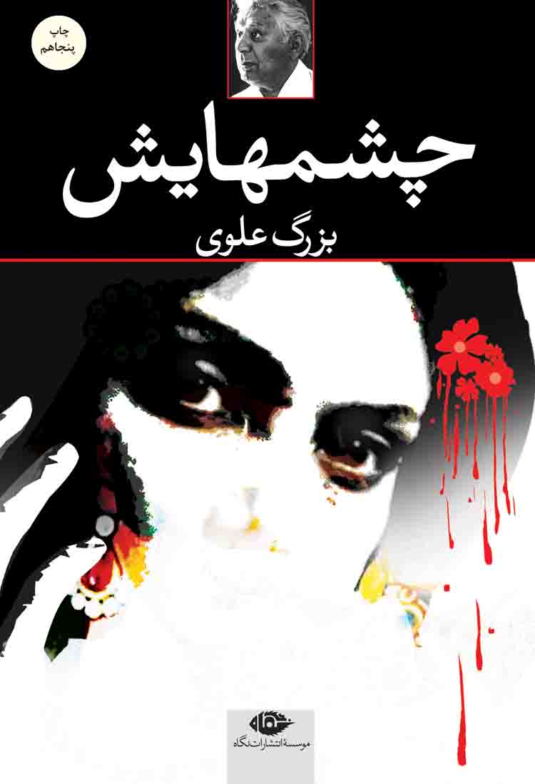 کتاب چشمهایش | اثر بزرگ علوی | نشر نگاه | جلد شومیز