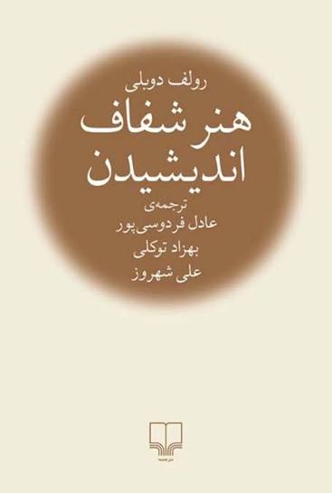 کتاب هنر شفاف اندیشیدن رولف دوبلی ترجمه فارسی عادل فردوسی پور چاپ نشر چشمه