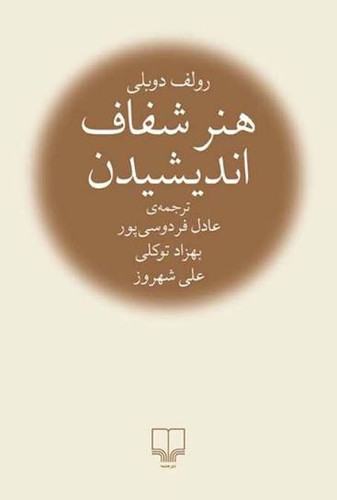 کتاب هنر شفاف اندیشیدن رولف دوبلی ترجمه فارسی عادل فردوسی پور چاپ نشر چشمه