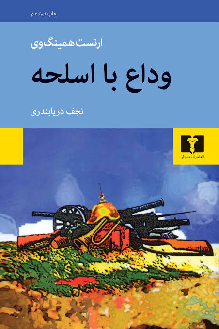 کتاب وداع با اسلحه همینگوی ترجمه فارسی نجف دریابندری چاپ نشر نیلوفر