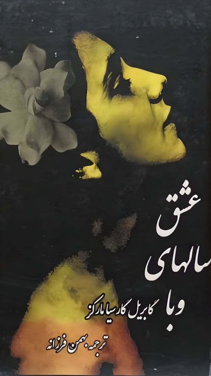 کتاب عشق سال‌های وبا مارکز ترجمه فارسی بهمن فرزانه نسخه چاپی