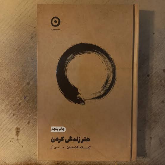 کتاب هنر زندگی کردن جلد شومیز  | اثر تیک نات هان | ترجمه حسین اَرا | انتشارات مون