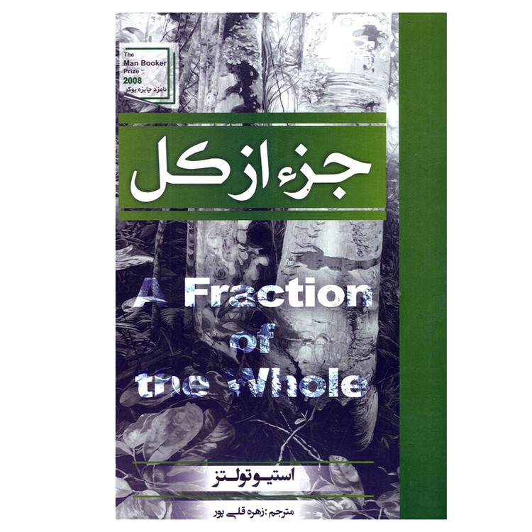کتاب جزء از کل استیو تولتز ترجمه فارسی زهره قلی پور چاپ نشر اتیسا