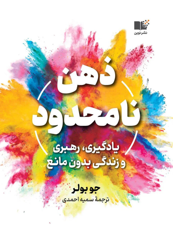 کتاب ذهن نامحدود جو بولر ترجمه فارسی سمیه احمدی نشر نوین
