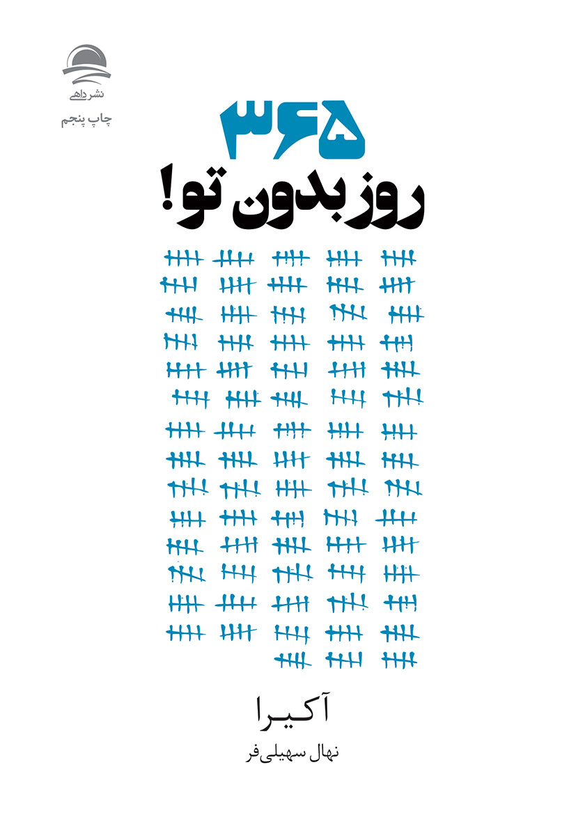 کتاب ۳۶۵ روز بدون تو | اثر اَکیرا | ترجمه نهال سهیلی‌فر | نشر داهی