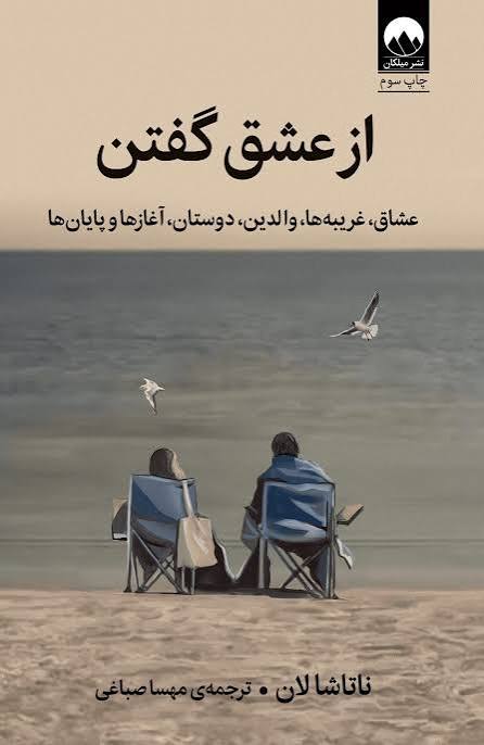 کتاب از عشق گفتن | اثر ناتاشا لان | ترجمه مهسا صباغی | نشر میلکان | جلد شومیز