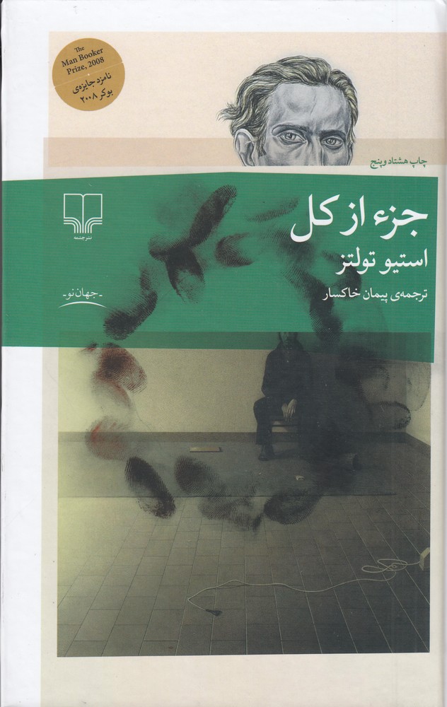جلد کتاب جز از کل استیو تولتز ترجمه پیمان خاکسار نشر چشمه – رمان طنز تلخ و فلسفی