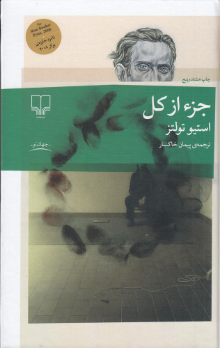 جلد کتاب جز از کل استیو تولتز ترجمه پیمان خاکسار نشر چشمه – رمان طنز تلخ و فلسفی