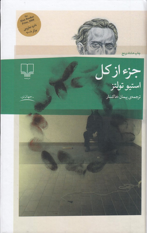 جلد کتاب جز از کل استیو تولتز ترجمه پیمان خاکسار نشر چشمه – رمان طنز تلخ و فلسفی