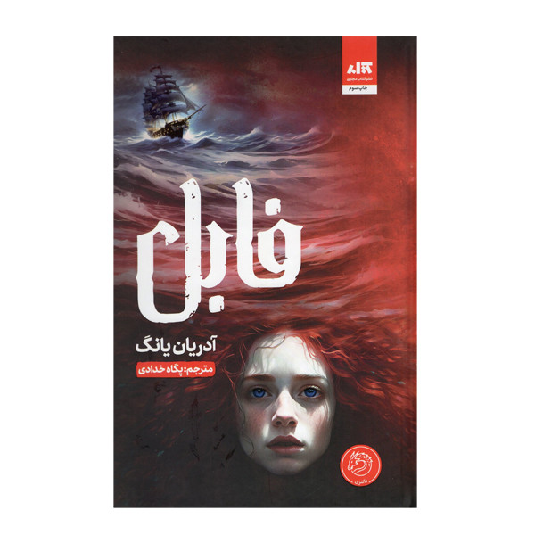 جلد کتاب فابل اثر ادرین یانگ نشر مجازی – رمان فانتزی ماجراجویانه نوجوان و جوان