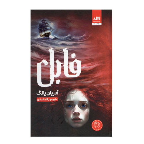 جلد کتاب فابل اثر ادرین یانگ نشر مجازی – رمان فانتزی ماجراجویانه نوجوان و جوان