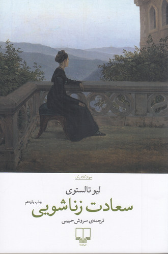 جلد کتاب سعادت زناشویی اثر لئو تولستوی ترجمه سروش حبیبی نشر چشمه – رمان کلاسیک روسی