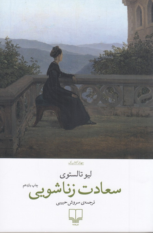 جلد کتاب سعادت زناشویی اثر لئو تولستوی ترجمه سروش حبیبی نشر چشمه – رمان کلاسیک روسی