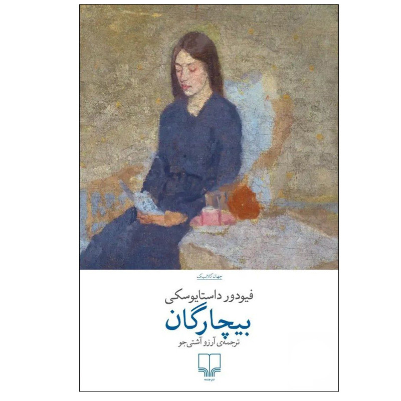 جلد کتاب بیچارگان اثر داستایفسکی ترجمه آرزو اشتی‌جو نشر چشمه – رمان کلاسیک روسی