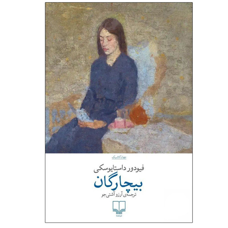 جلد کتاب بیچارگان اثر داستایفسکی ترجمه آرزو اشتیجو نشر چشمه – رمان کلاسیک روسی