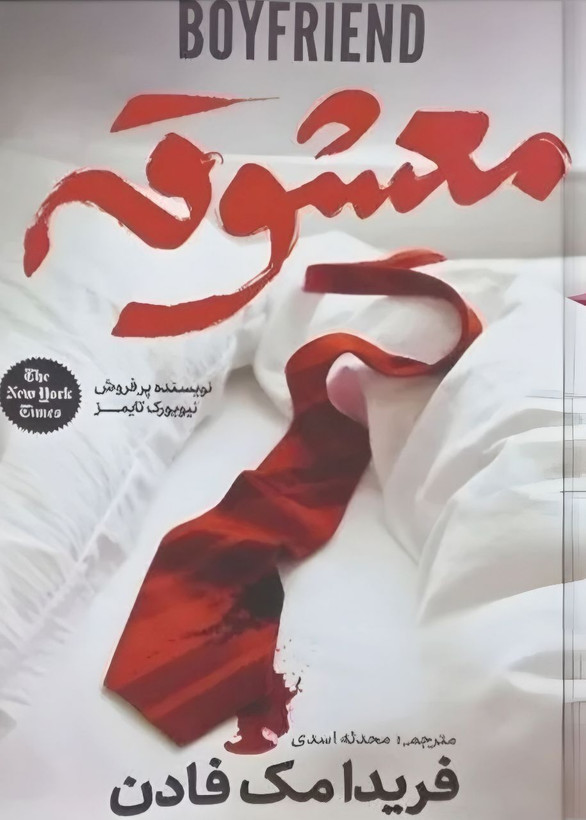 جلد کتاب معشوقه اثر فریدا مک فادن ترجمه محدثه اسدی نشر کلاهفرنگی – تریلر روانشناختی