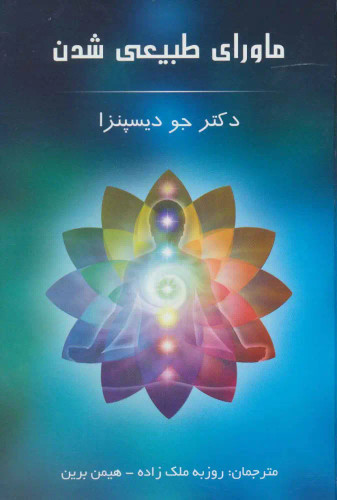 کتاب ماورای طبیعی شدن| اثر جو دیسپنزا | ترجمه روزبه ملک زاده | نشر پردیس آباریس | شومیز