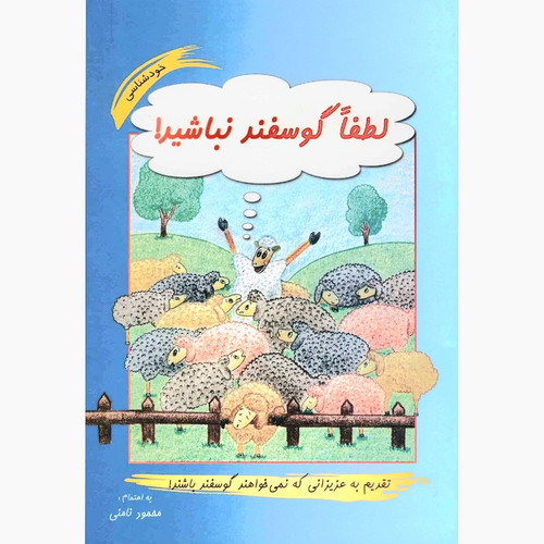کتاب لطفا گوشند نباشید | محمود نامنی