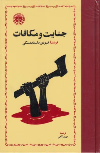 جنایت و مکافات نشر خوارزمی | جلد شومیز