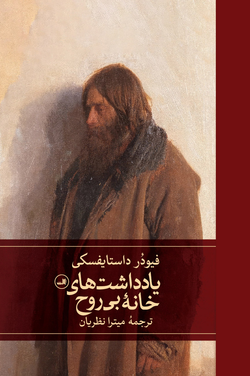 کتاب یادداشت های خانه بی روح | اثر فیودر داستایفسکی| ترجمه میترا نظریان | نشر ثالث