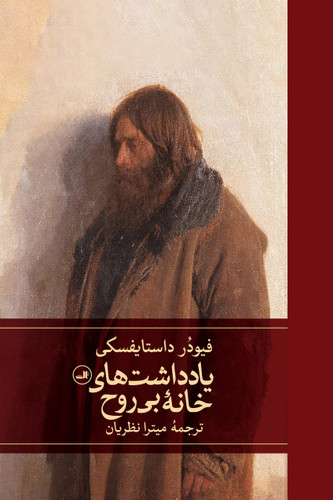 کتاب یادداشت های خانه بی روح | اثر فیودر داستایفسکی| ترجمه میترا نظریان | نشر ثالث