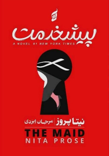 کتاب پیشخدمت | اثر نیتا پروز | نشر آتیسا