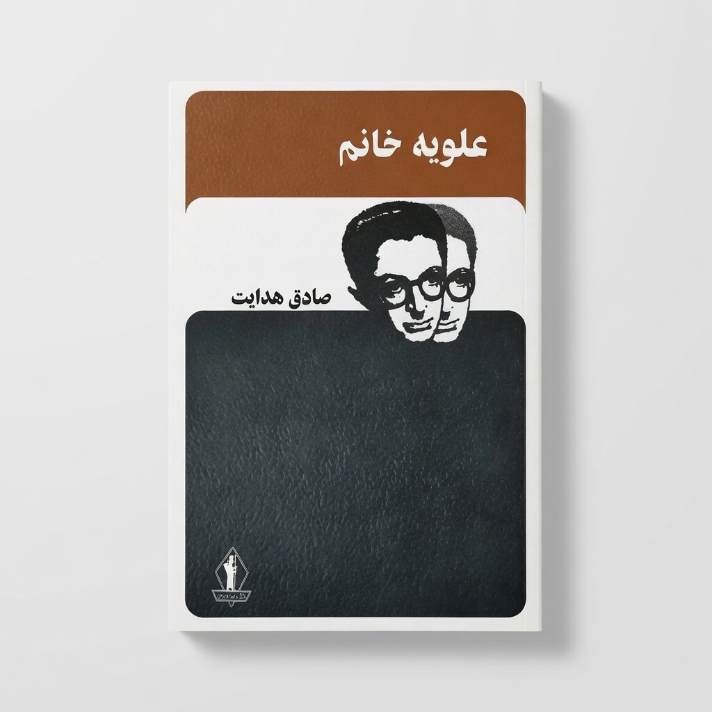 کتاب علویه خانم|  اثر صادق هدایت