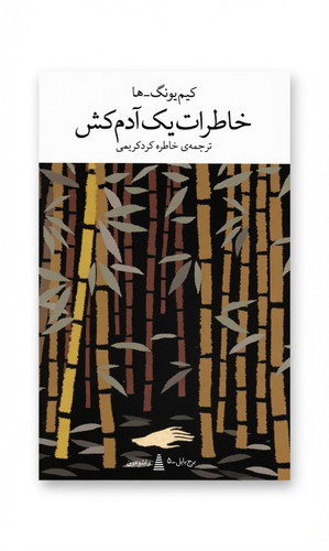 کتاب خاطرات یک آدم کش | اثر کیم یونگ ها| ترجمه خاطره کرد کریمی | نشر چشمه
