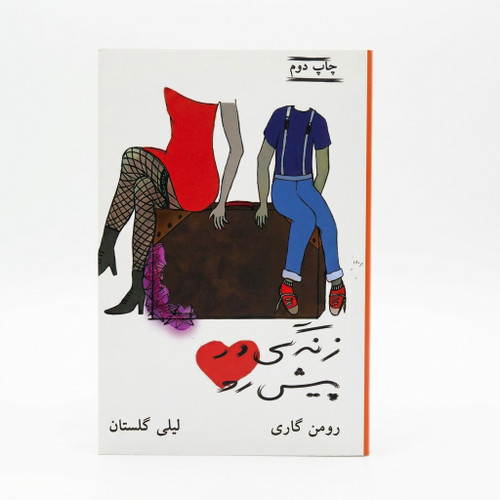 کتاب زندگی در پیش رو | اثر رومن گاری | ترجمه لیلی گلستان| نشر ثالث