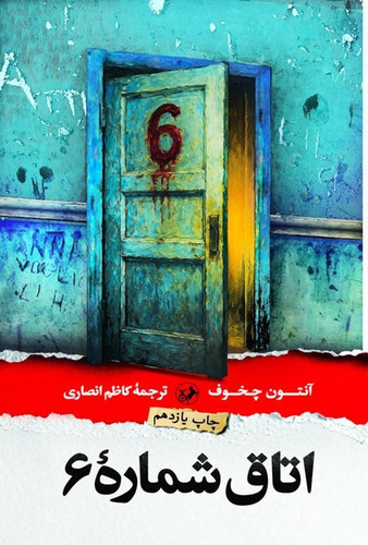 کتاب اتاق شماره ۶ | اثر آنتون چخوف | ترجمه کاظم انصاری | نشر امیرکبیر