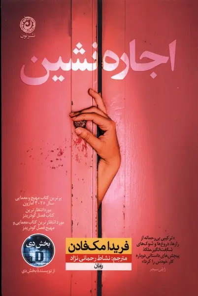 کتاب اجاره نشین | اثر فریدا مک فادن | انتشارات نون