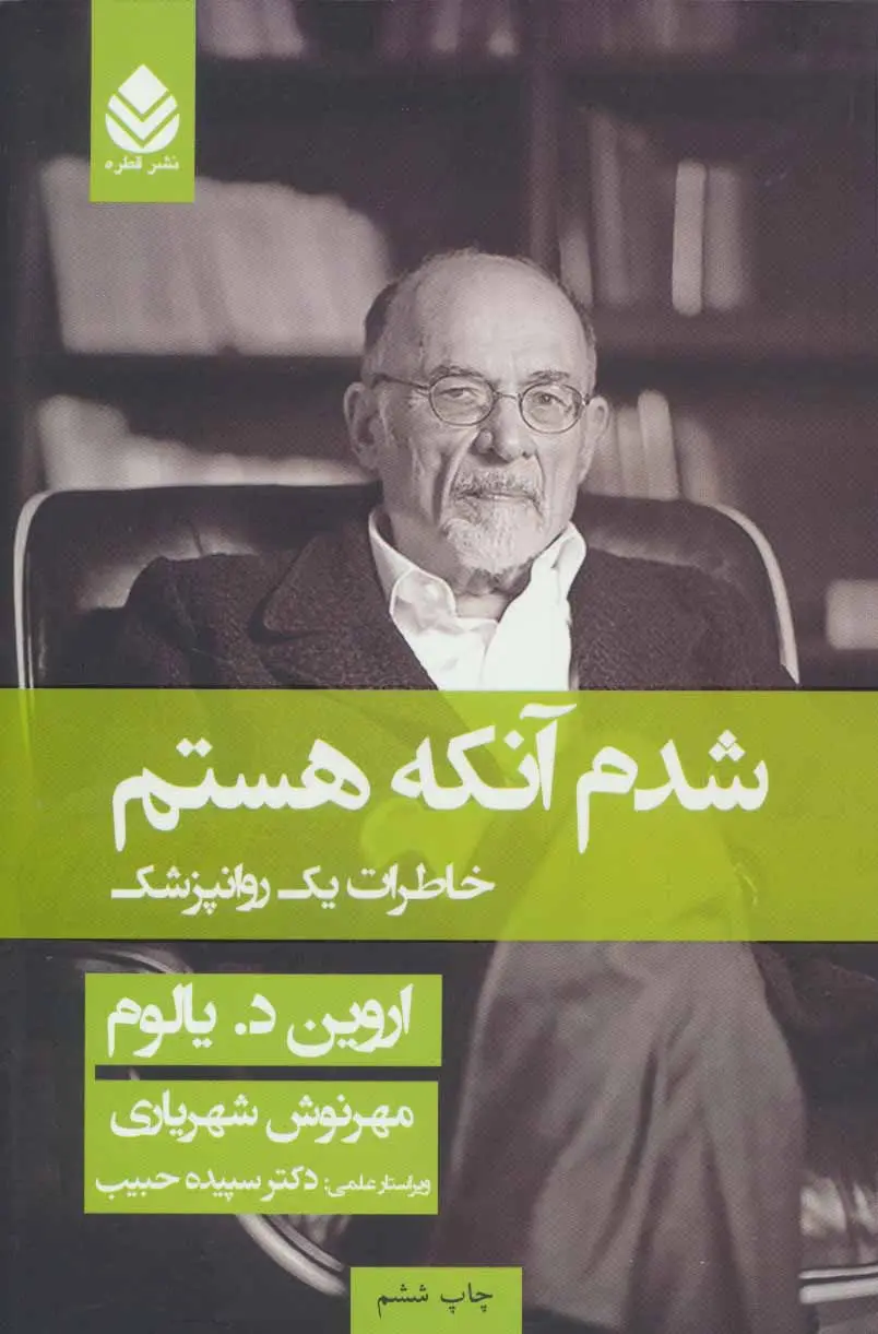 کتاب  شدم آنکه هستم| اثر اروین د یالوم | ترجمه مهرنوش شهریاری | نشر قطره | جلد شومیز