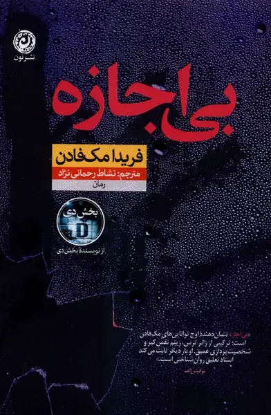 کتاب بی اجازه | اثر فریدا مک فادن | ترجمه نشاط رحمانی نژاد  | نشر نون