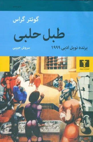 کتاب طبل حلبی | اثر گونتر گراس | ترجمه سروش حبیبی | نشر نیلوفر | جلد سخت