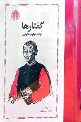 کتاب گفتارها | اثر نیکولو ماکیاولی | ترجمه محمد حسن لطفی | نشر خوارزمی | جلد سخت