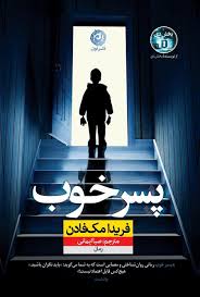 کتاب  پسر خوب | اثر فریدا مک فادن| ترجمه صبا ایمانی | نشر نون