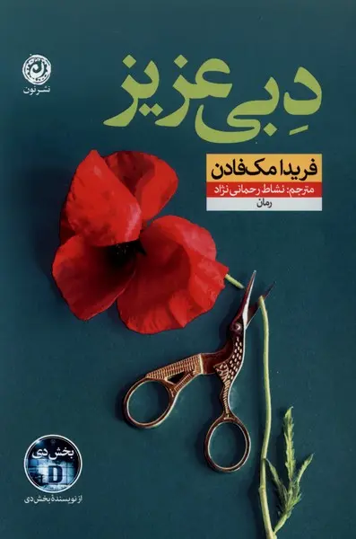 کتاب دبی عزیز | اثر فریدا مک فادن| ترجمه نشاط رحمانی نژاد | نشر نون