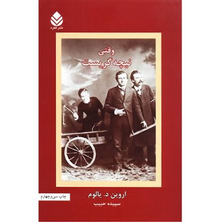 وقتی نیچه گریست | نشر قطره | جلد شومیز