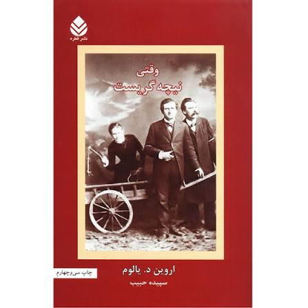 وقتی نیچه گریست | اروین یالوم | نشر قطره | جلد شومیز