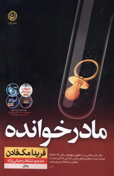 کتاب مادر خوانده | اثر فریدا مک فادن | ترجمه نشاط رحمانی نژاد | نشر نون