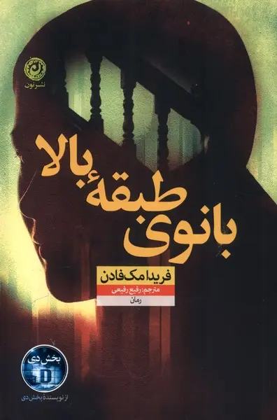 کتاب بانوی طبقه بالا | اثر فریدا مک فادن| ترجمه رفیع رفیعی | نشر نون