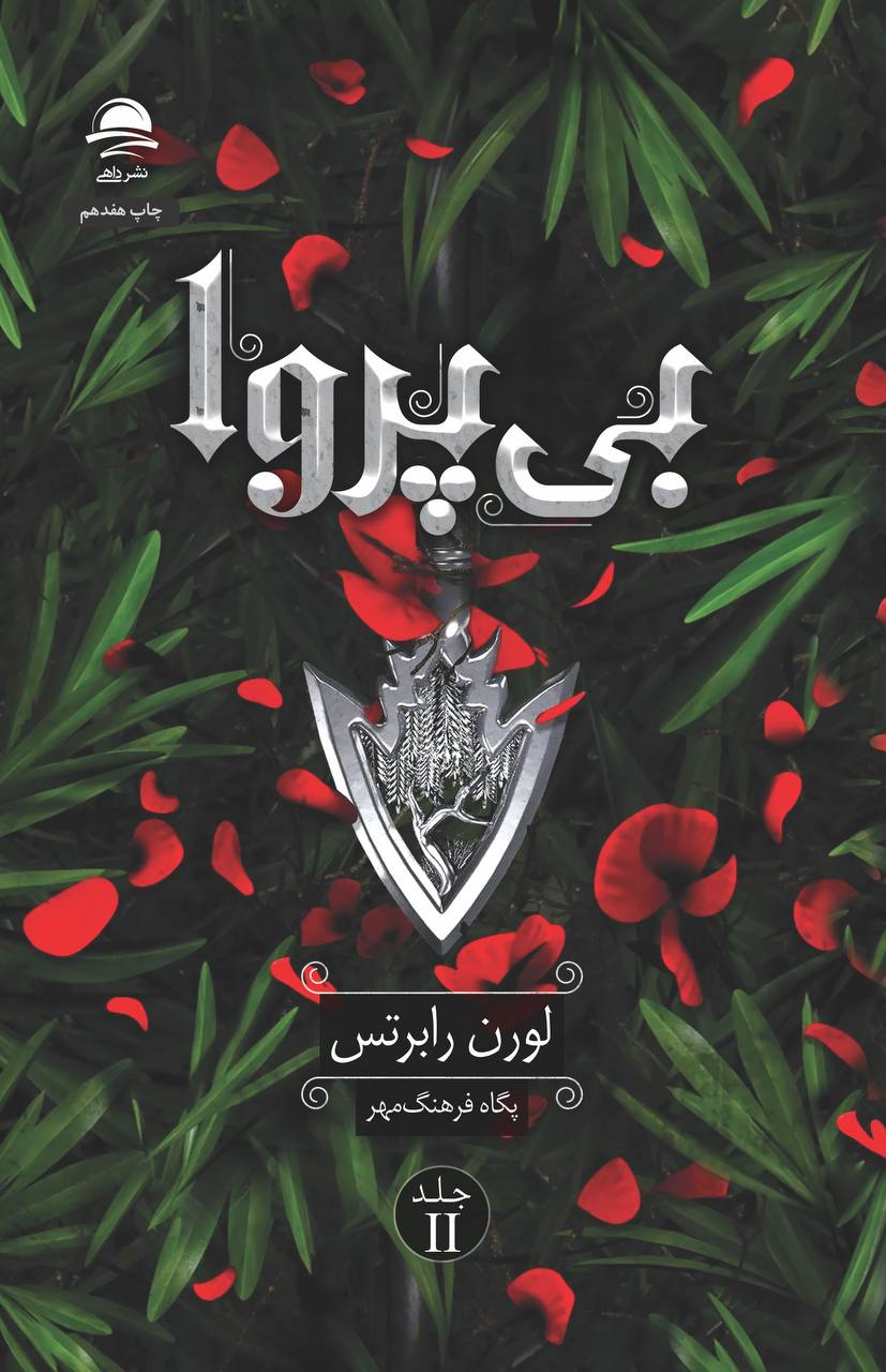 بی‌پروا | جلد شومیز