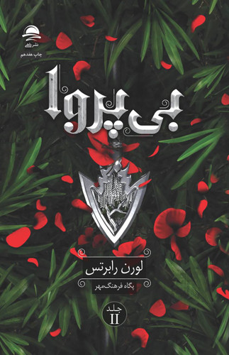 بیپروا | جلد شومیز