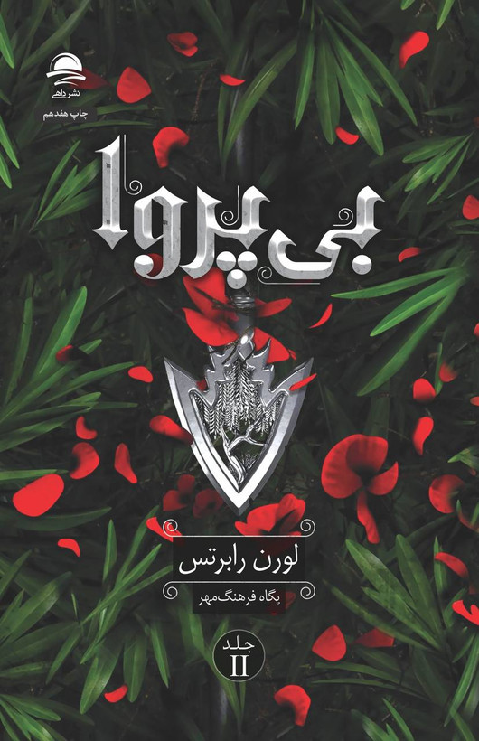 بیپروا | جلد شومیز