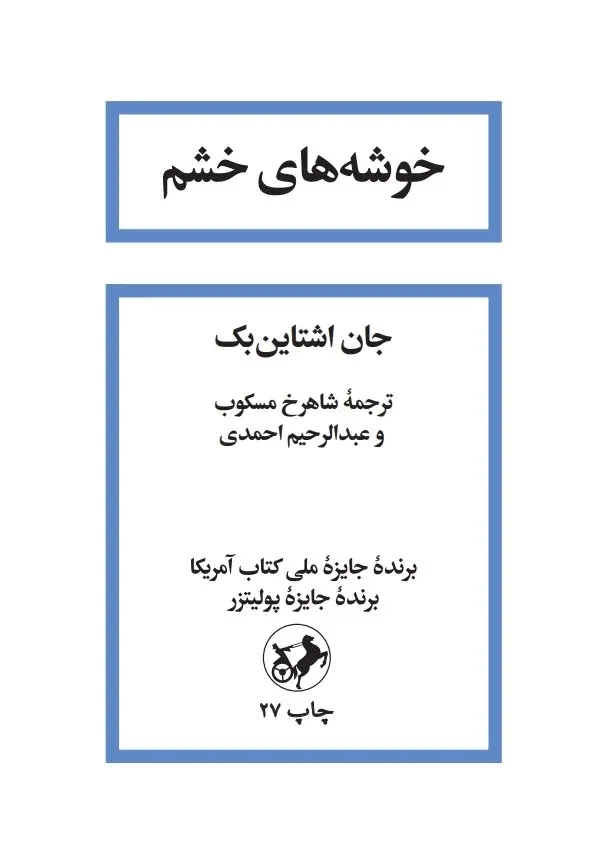 کتاب خوشه های خشم | اثر جان اشتاین بک | ترجمه شاهرخ مکسوب| نشر امیر کبیر | جلد شومیز