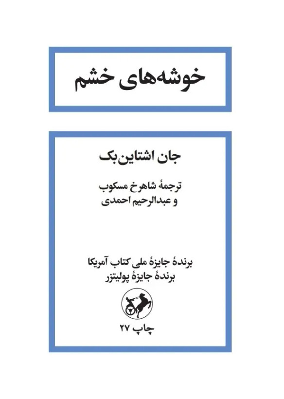 کتاب خوشه های خشم | اثر جان اشتاین بک | ترجمه شاهرخ مکسوب| نشر امیر کبیر | جلد شومیز