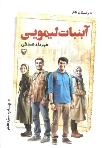 کتاب آبنبات لیمویی | مهرداد صدقی نشر سوره مهر