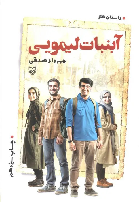 کتاب آبنبات لیمویی | مهرداد صدقی نشر سوره مهر